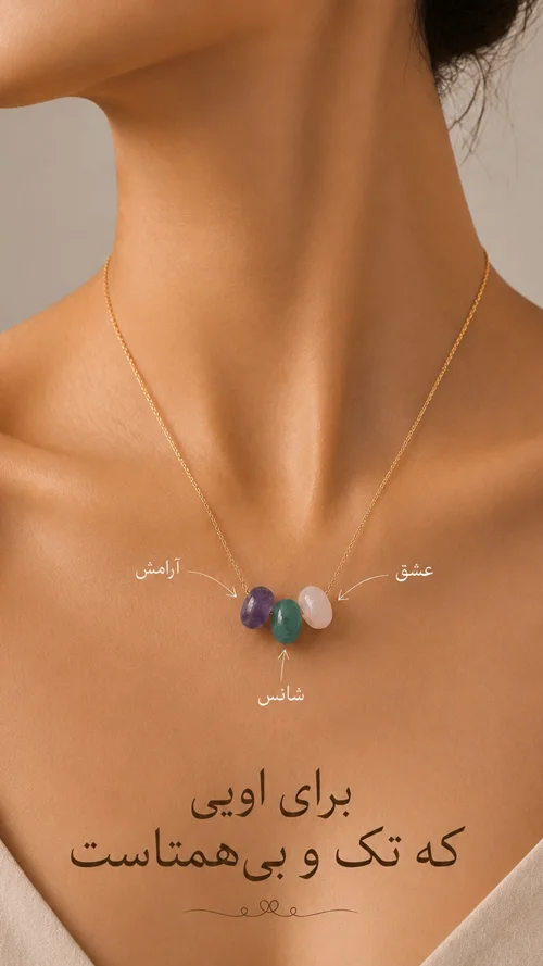گردنبند همتا