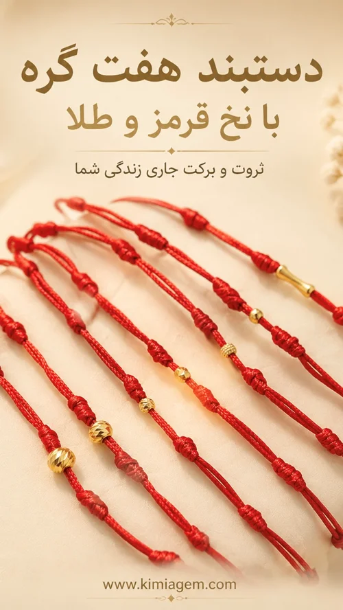 هفت گره و طلا